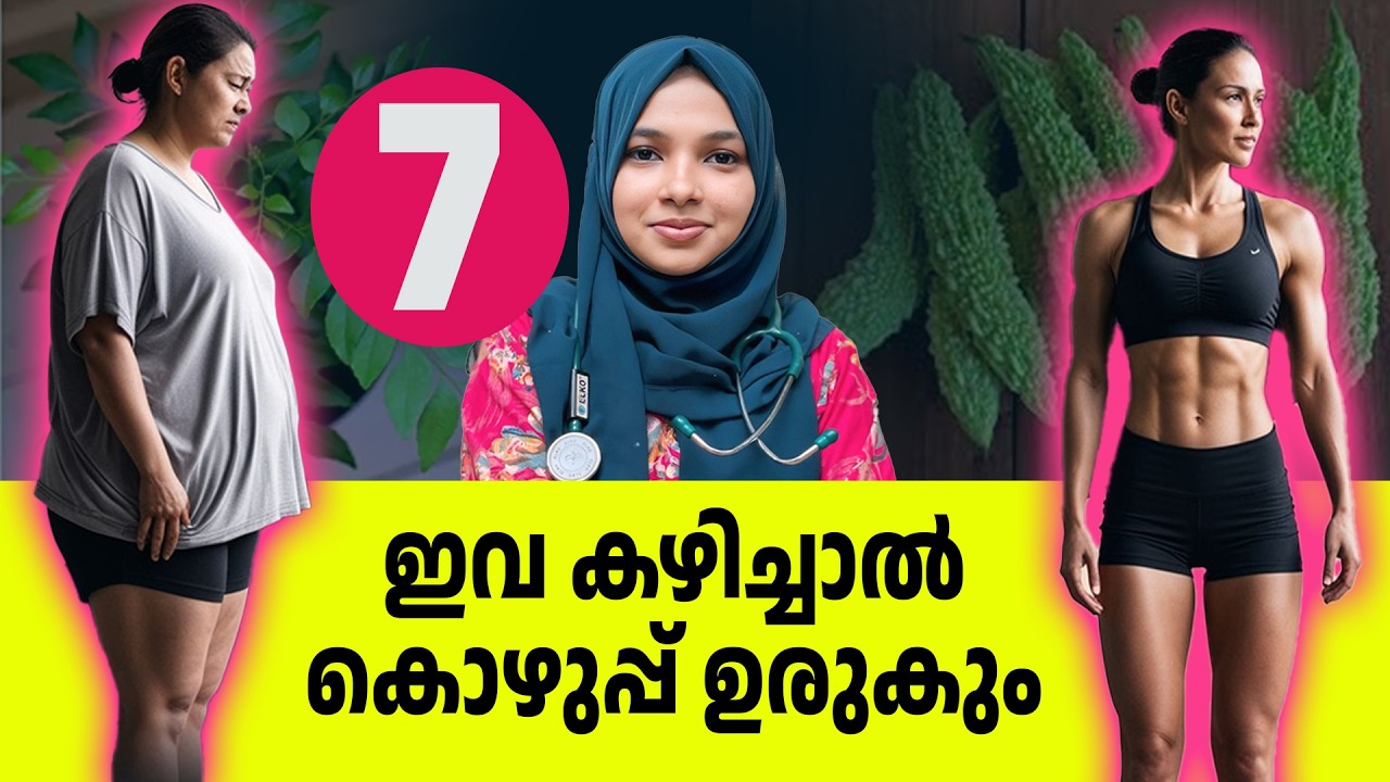 Belly Fat കുറയ്ക്കാൻ ഈ 7 ഭക്ഷണങ്ങൾ ദിവസവും കഴിക്കൂ! | Dr. Murshida