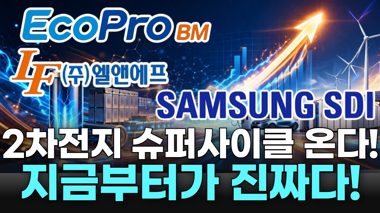 2차전지 슈퍼사이클 온다! 지금부터가 진짜다!
