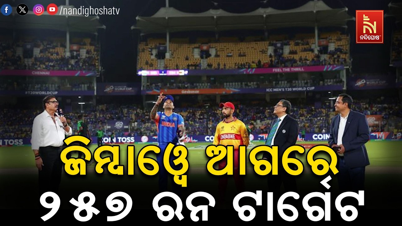 ଟି-ଟ୍ବେଣ୍ଟି ବିଶ୍ବକପ ସୁପର ୮ ମୁକାବିଲା । ଜିମ୍ବାୱେ ଆଗରେ ୨୫୭ ରନ ଟାର୍ଗେଟ ରଖିଲା ଭାରତ