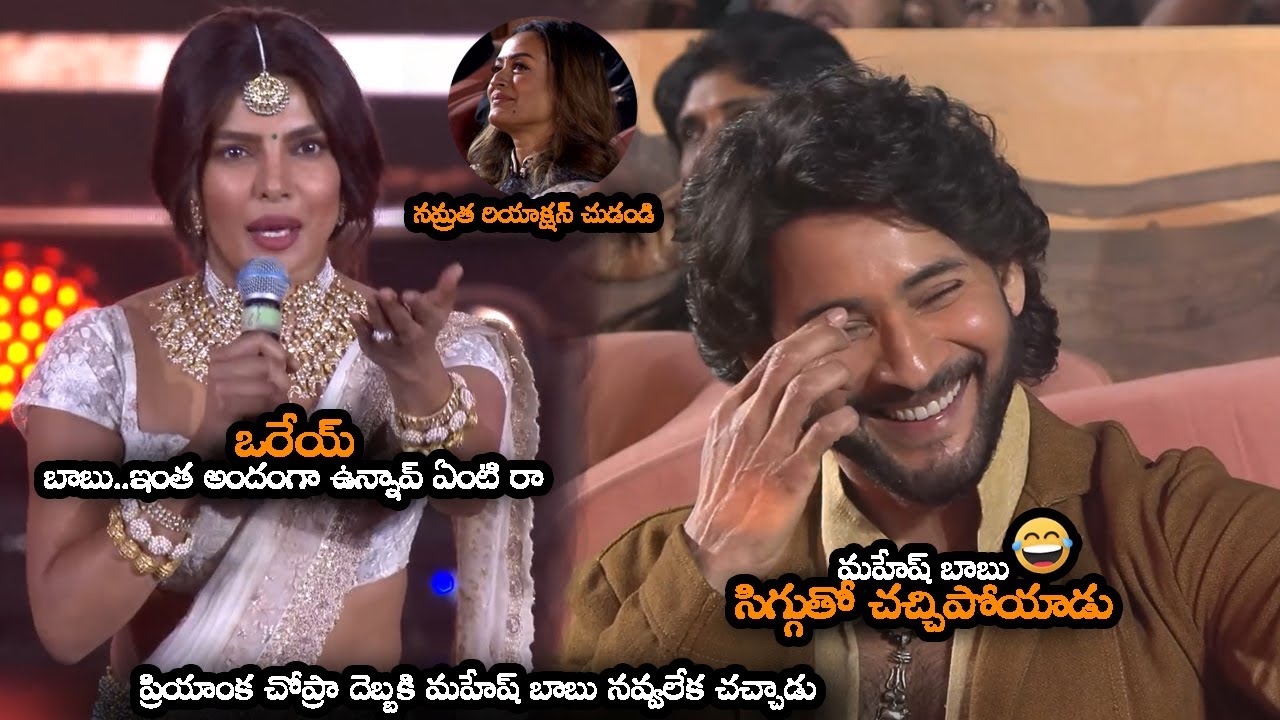 మహేష్ బాబు సిగ్గుతో చచ్చిపోయాడు😂 || Priyanka Chopra Hilarious Fun With Mahesh Babu || MTB