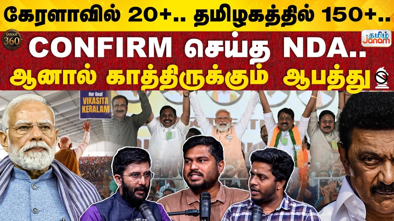Janam 360| கேரளாவில் 20 PLUS.. தமிழகத்தில் 150 PLUS..CONFIRM செய்த NDA.. ஆனால் காத்திருக்கும் ஆபத்து