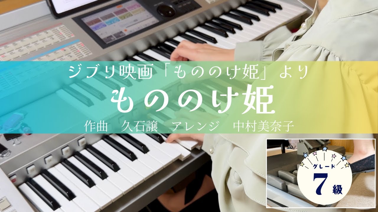 たけまゆ【エレクトーン】もののけ姫（グレード7級）/久石譲