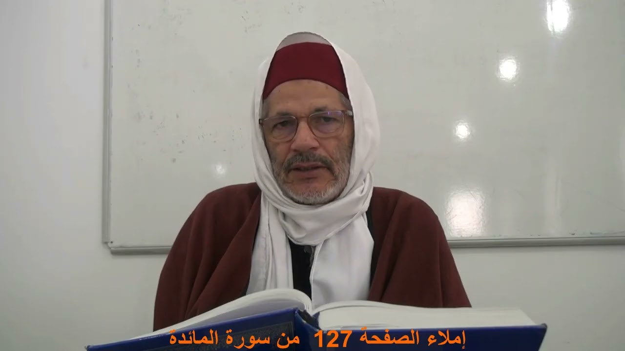 إملاء الصفحة 127  من سورة المائدة مع الشيخ محمد البارودي حفظه الله.