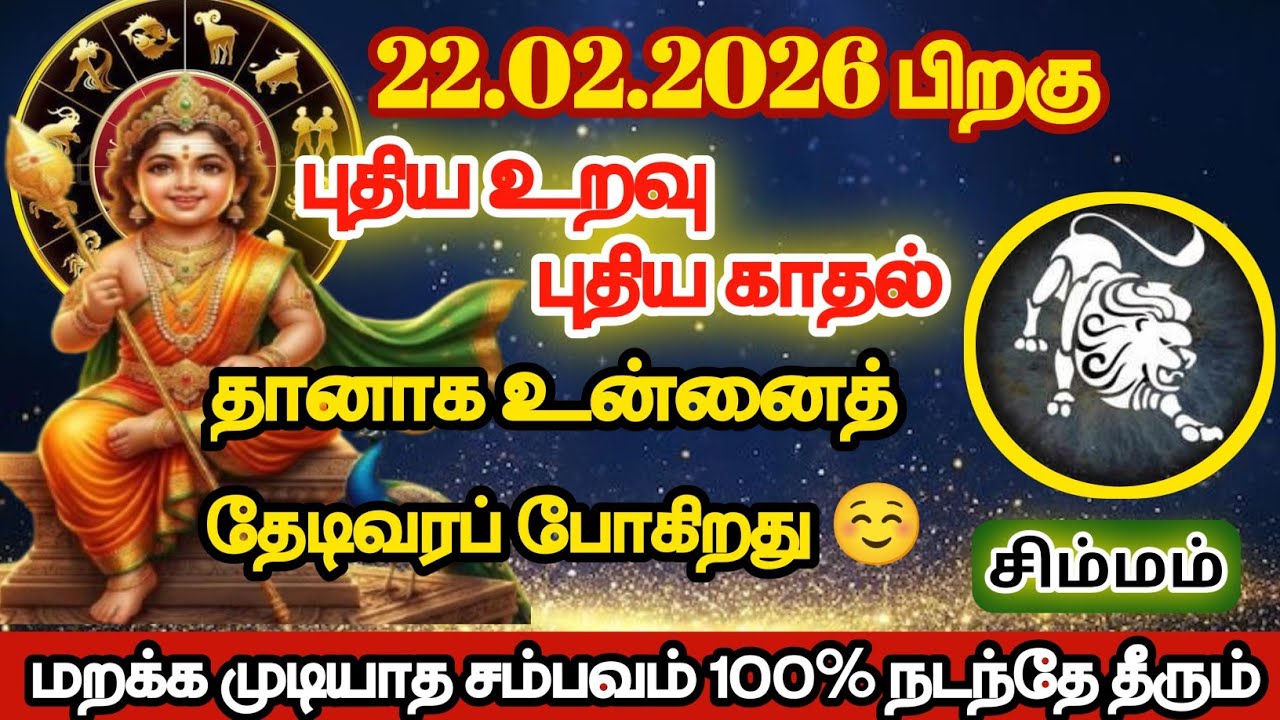  சிம்மம் - புதிய உறவு புதிய காதல் தானாக உன்னை தேடி  வரப்போகிறது/#simmam/#rasipalan 
