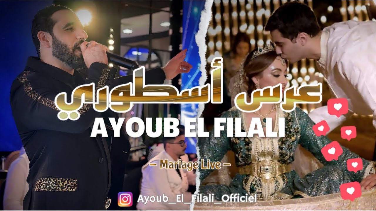 Ayoub El Filali - Mariage Marocain (Live) | أيوب الفيلالي - عرس أسطوري
