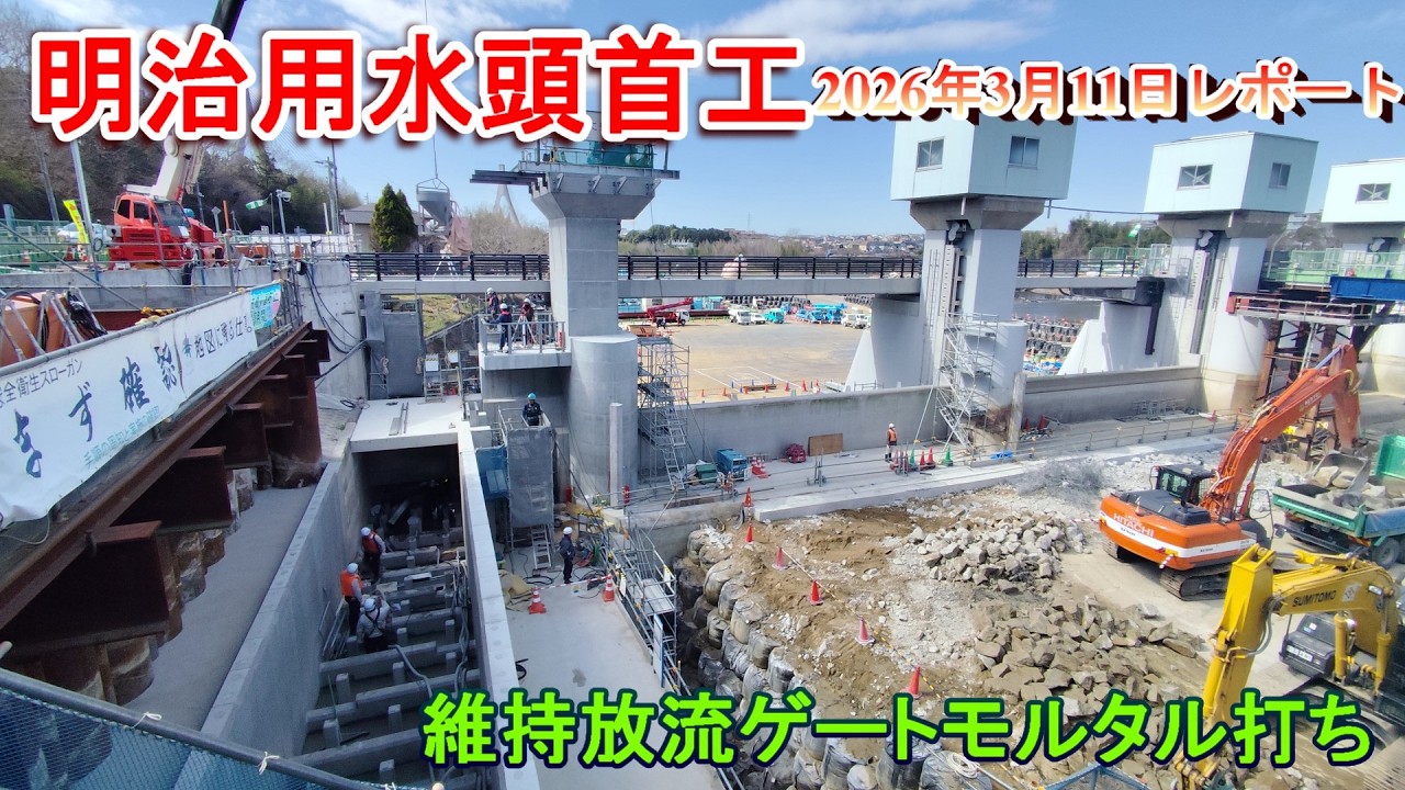 【明治用水頭首工】維持放流ゲートモルタル打ち【2026年3月11日レポート】