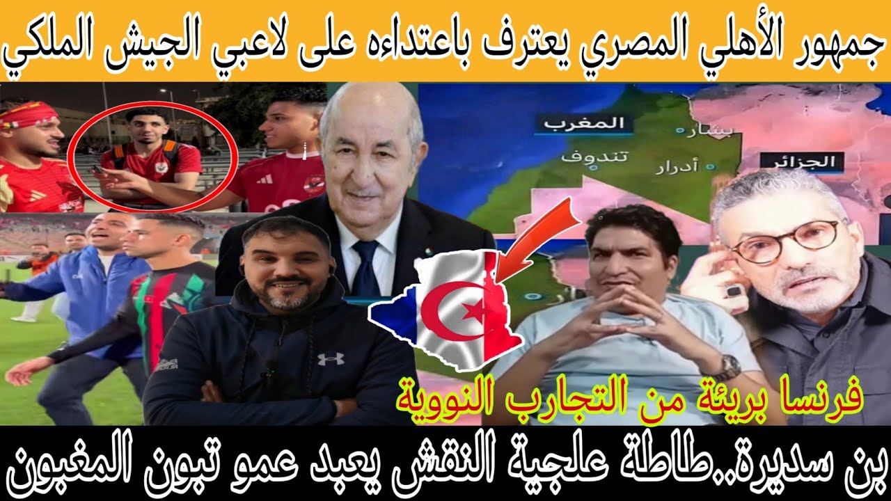 ين سديرة مسح الأرض بطاطة علجية وفضيحة لتبون/تعليق جمهور الأهلي المصري بعد الإعتداء على الجيش الملكي