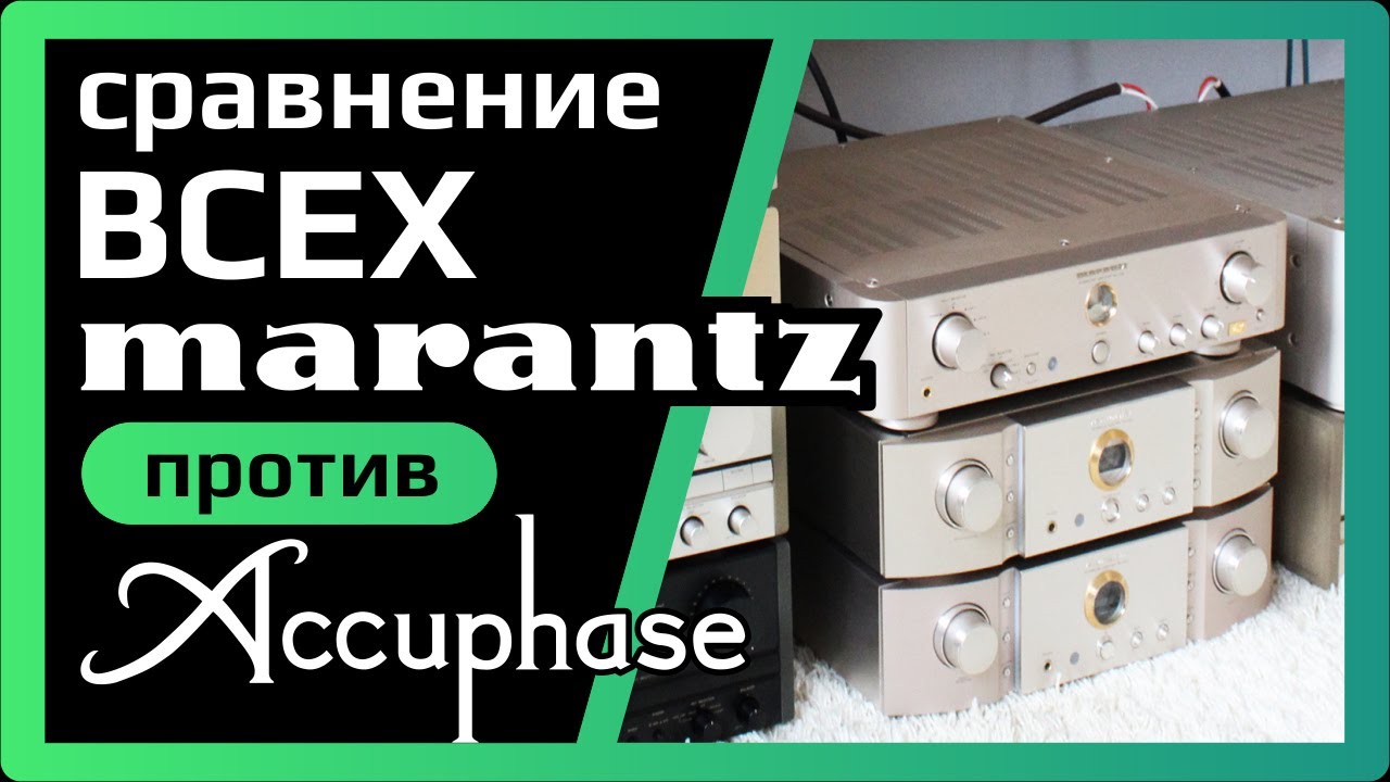 Сравнение ВСЕХ Marantz'ев с топовым Accuphase