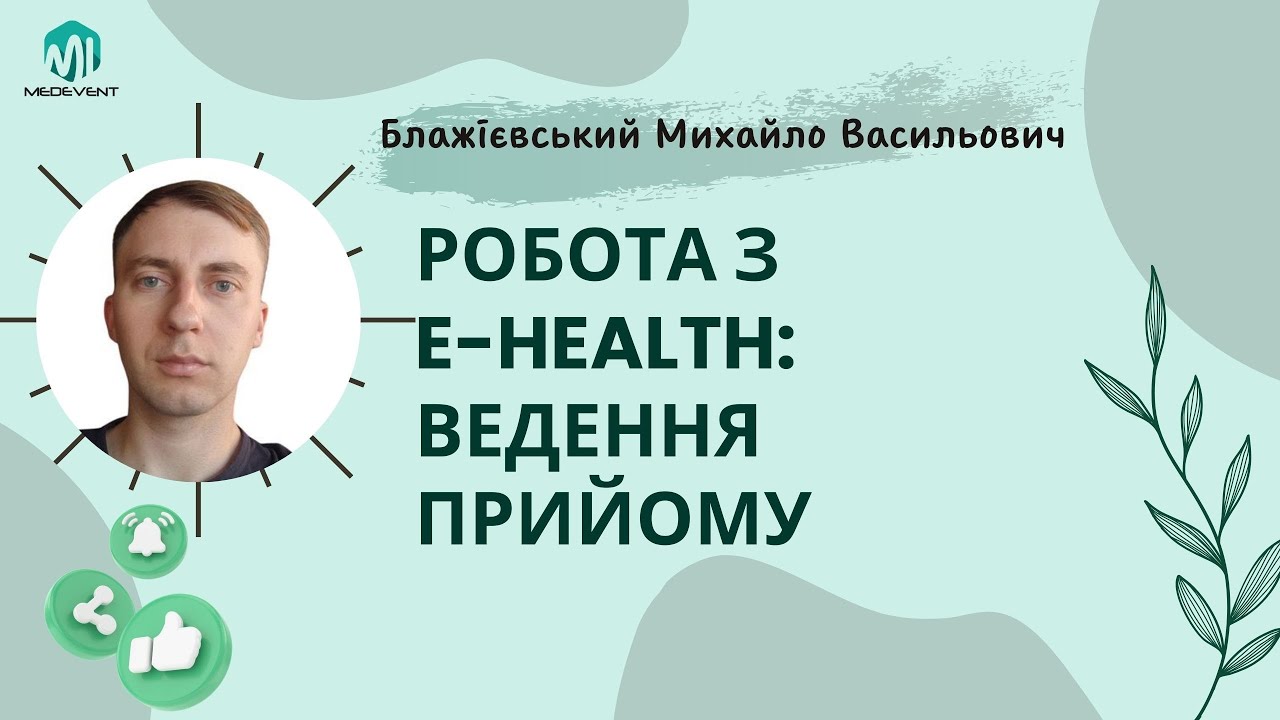 Робота з E-health Ведення прийому