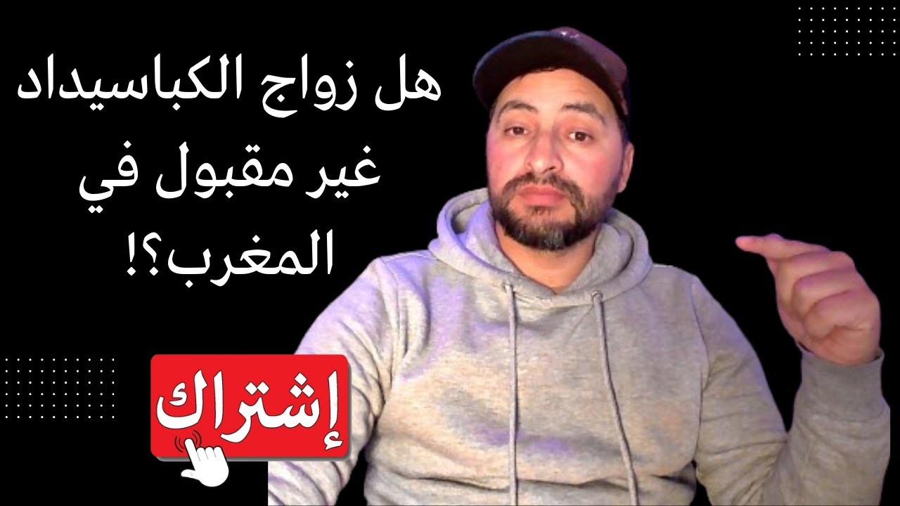 هل يجب رفض زواج الكباسيداد في المغرب،كباسيداد!