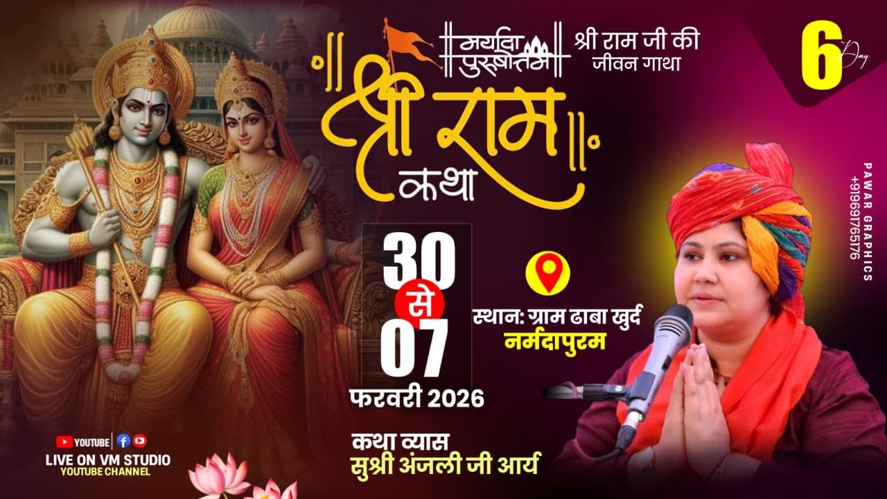 Day ~ 06🔴Live🔴 श्री राम कथा , सुश्री अंजली आर्य जी , ग्राम ढाबा खुर्द जिला नर्मदापुरम #dhababhagwat