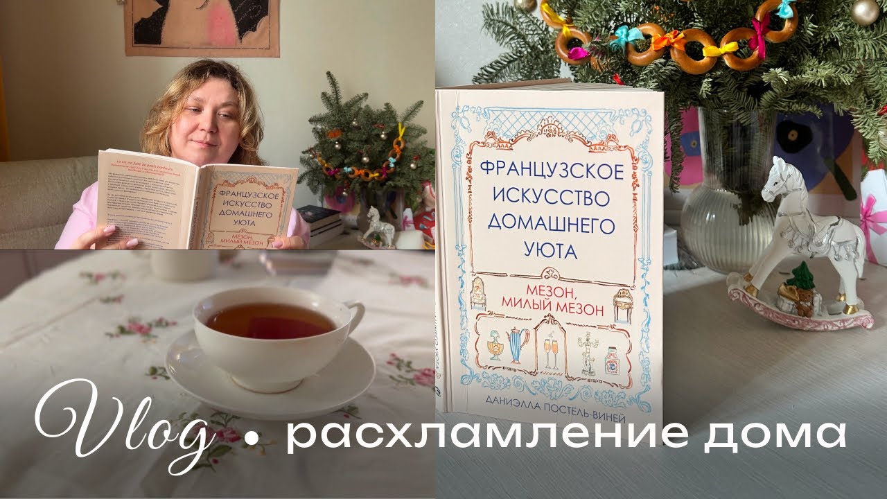 Книга, которая вдохновила меня на расхламление дома и уборку.