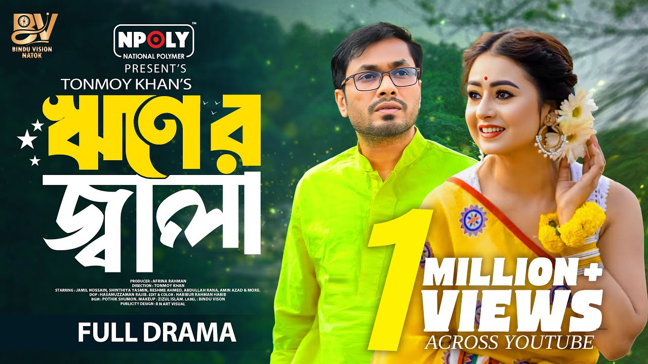 ঋণের জ্বালা | Riner Jala | Full Natok | Jamil Hossain | Sinthia Yasmin | Bangla New Natok 2025