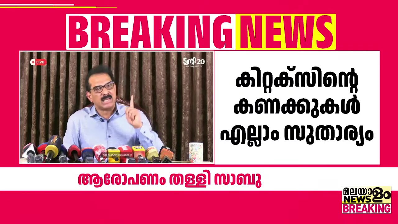 കിറ്റക്‌സിൻ്റെ കണക്കുകള്‍ എല്ലാം സുതാര്യം, ഇഡി നോട്ടീസ് വന്നിരുന്നുവെന്നും സാബു എം. ജേക്കബ്