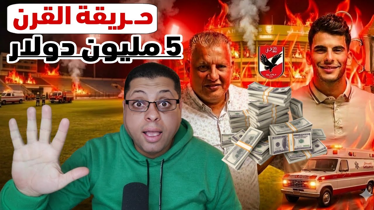 زلزال عقد تريزيجيه والنيابه العامه 😱 | نهاية عصر الخطيب وطـ ـرد زيزو وإنتقام إمام عاشور من الأهلى