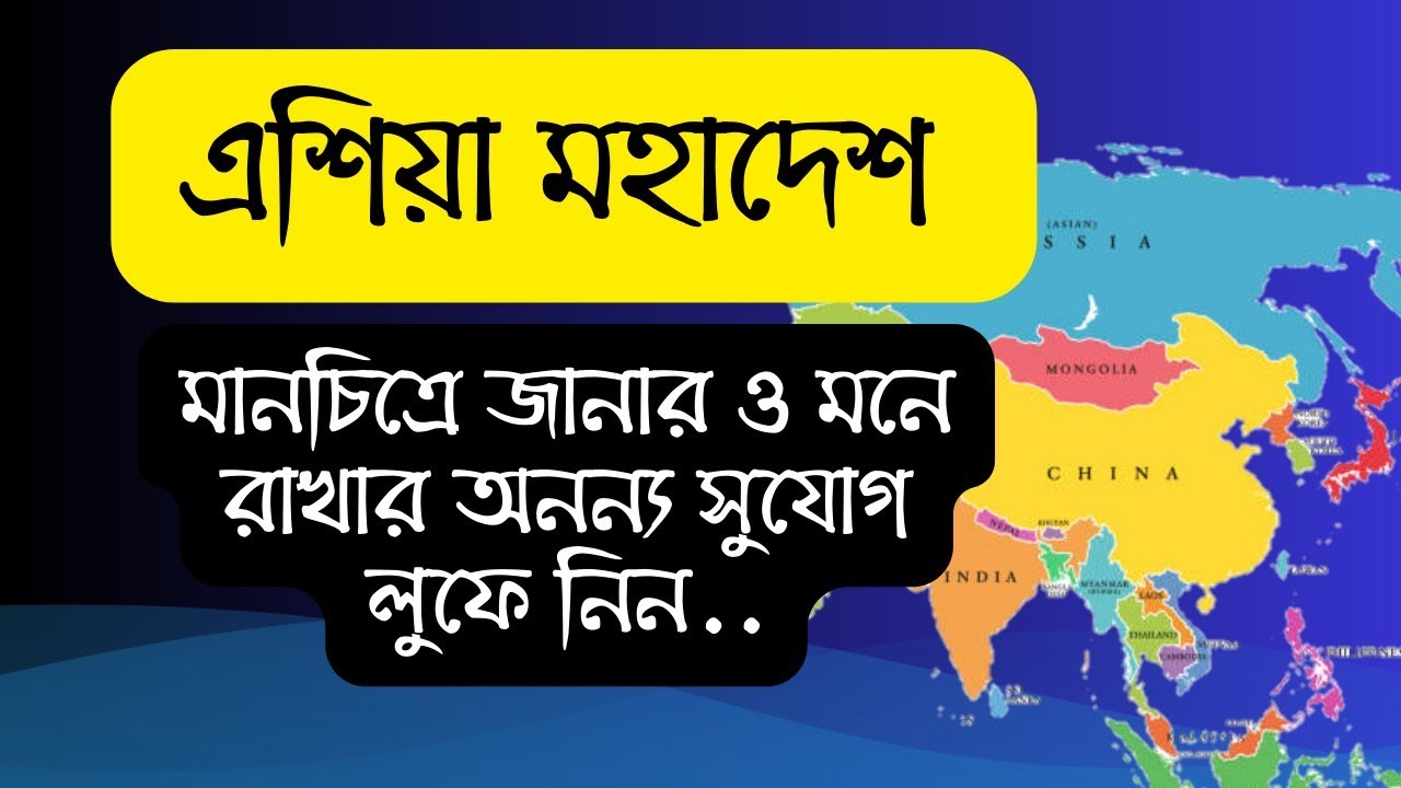 এশিয়া মহাদেশ | বিভিন্ন অঞ্চল পরিচিতি #47bcs Enamul sir gk 