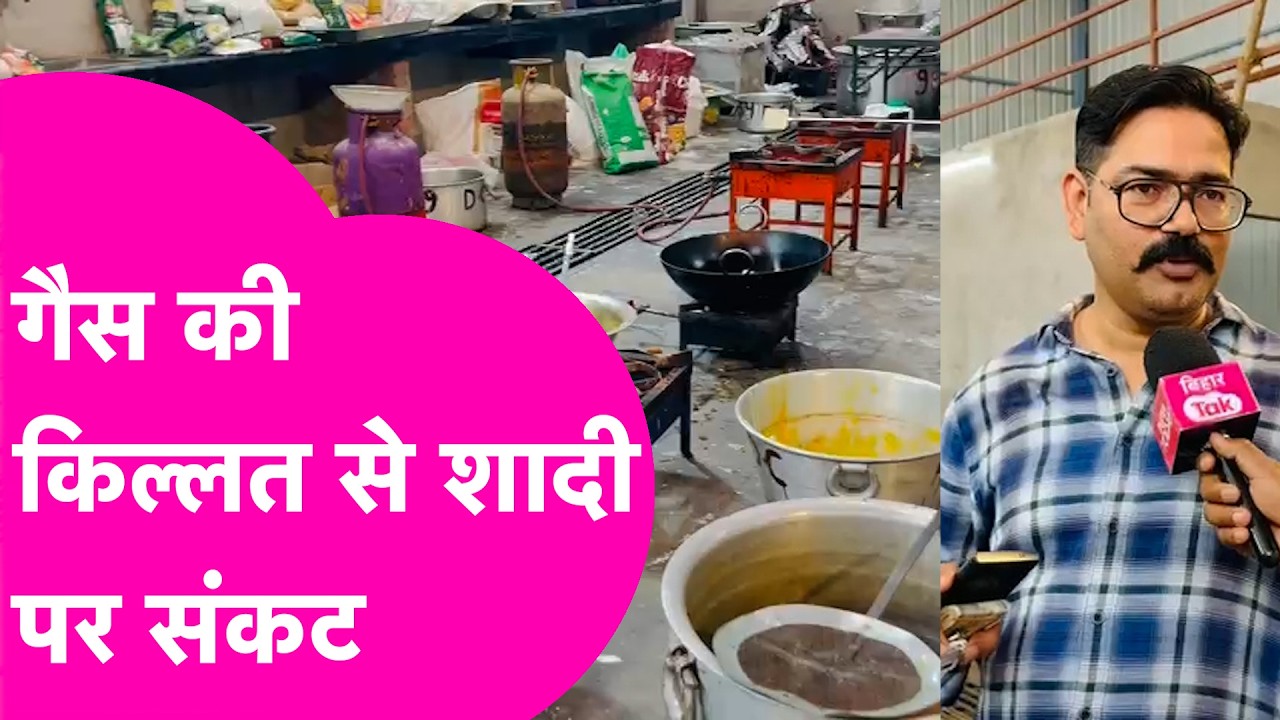 Gas Cylinder की किल्लत से शादी पर आफत, Banquet Hall वालों का हुआ बुरा हाल | Bihar Tak