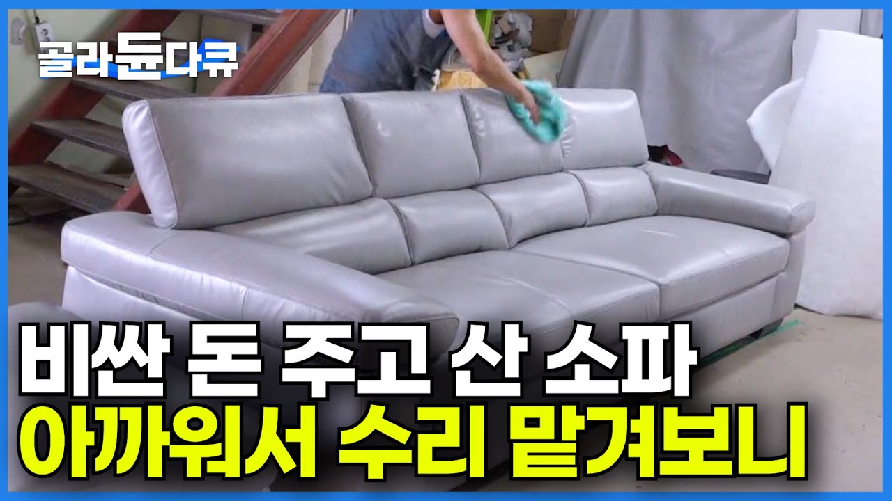 반딱반딱 소파 새로 만드는 수준? 경력 30년 소파 장인이 한 땀 한 땀 재창조하는 소파의 기적ㅣ푹 꺼지고 가죽 벗겨져도 새것처럼 다시 태어난 소파ㅣ극한직업│#골라듄다큐