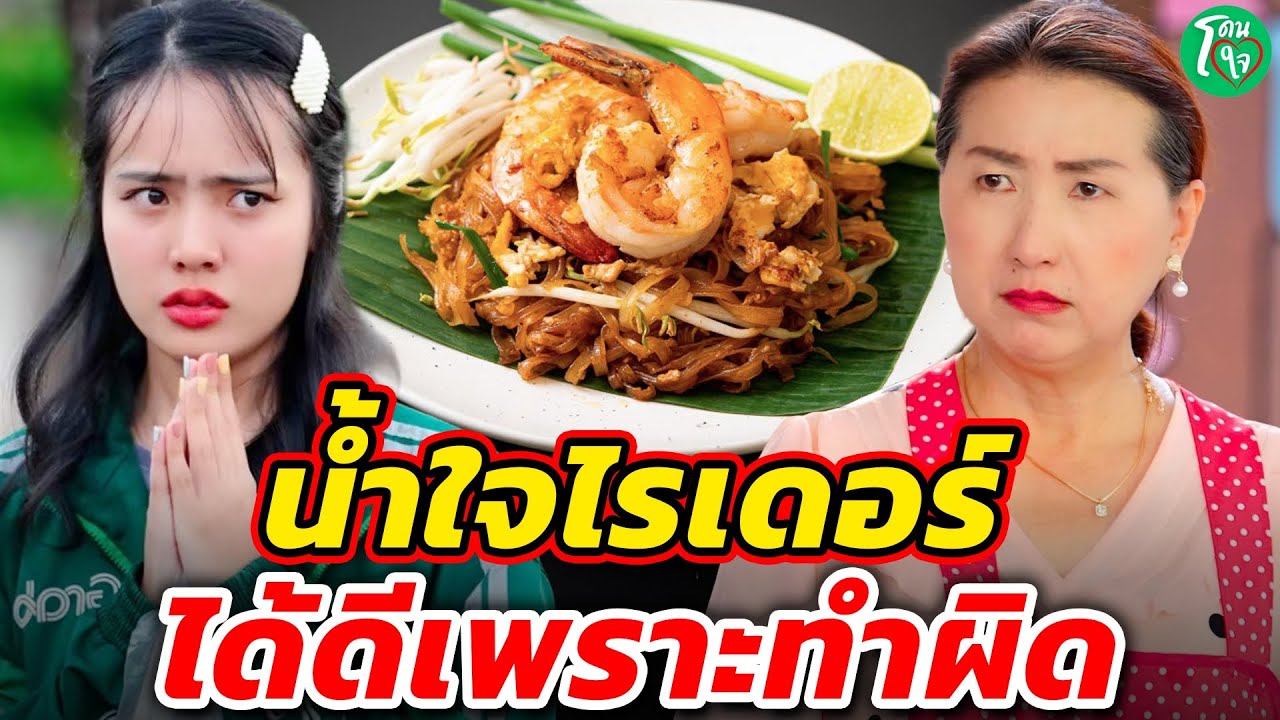 น้ำใจไรเดอร์ ได้ดี...เพราะทำผิด โดนใจแชนแนล