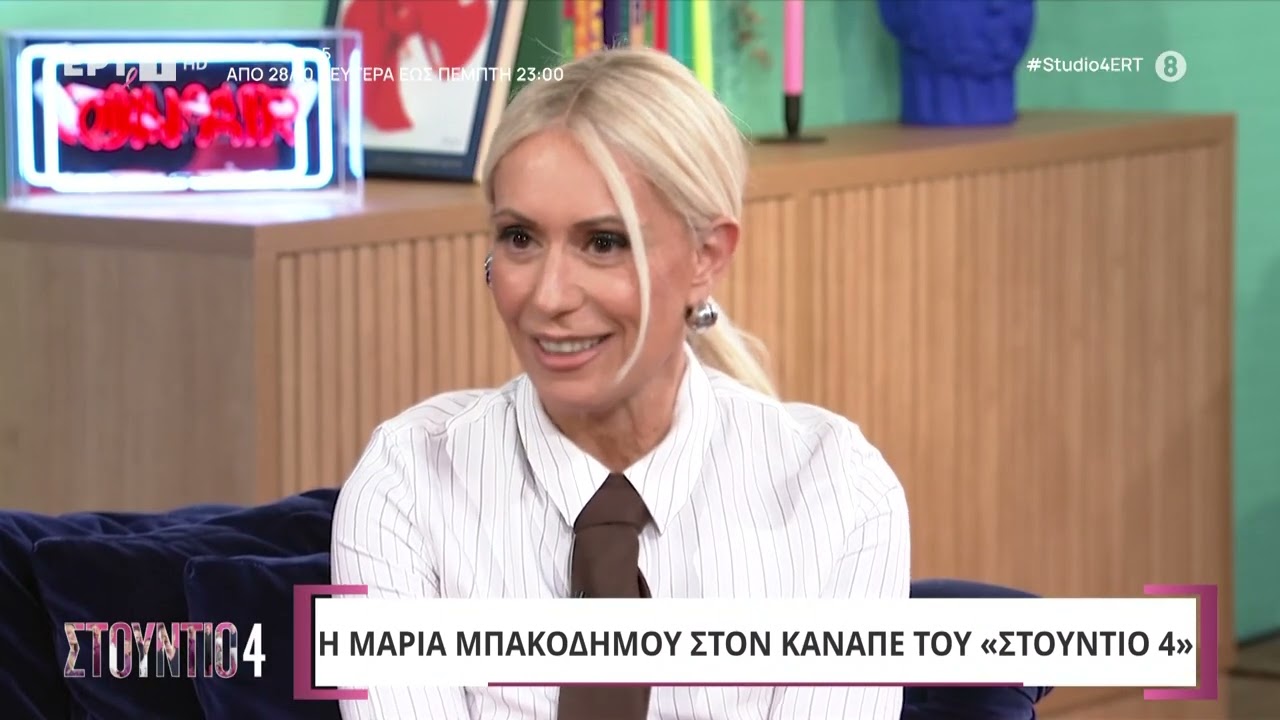 Η Μαρία Μπακοδήμου στο «Στούντιο 4» | 25/10/2024 | ΕΡΤ