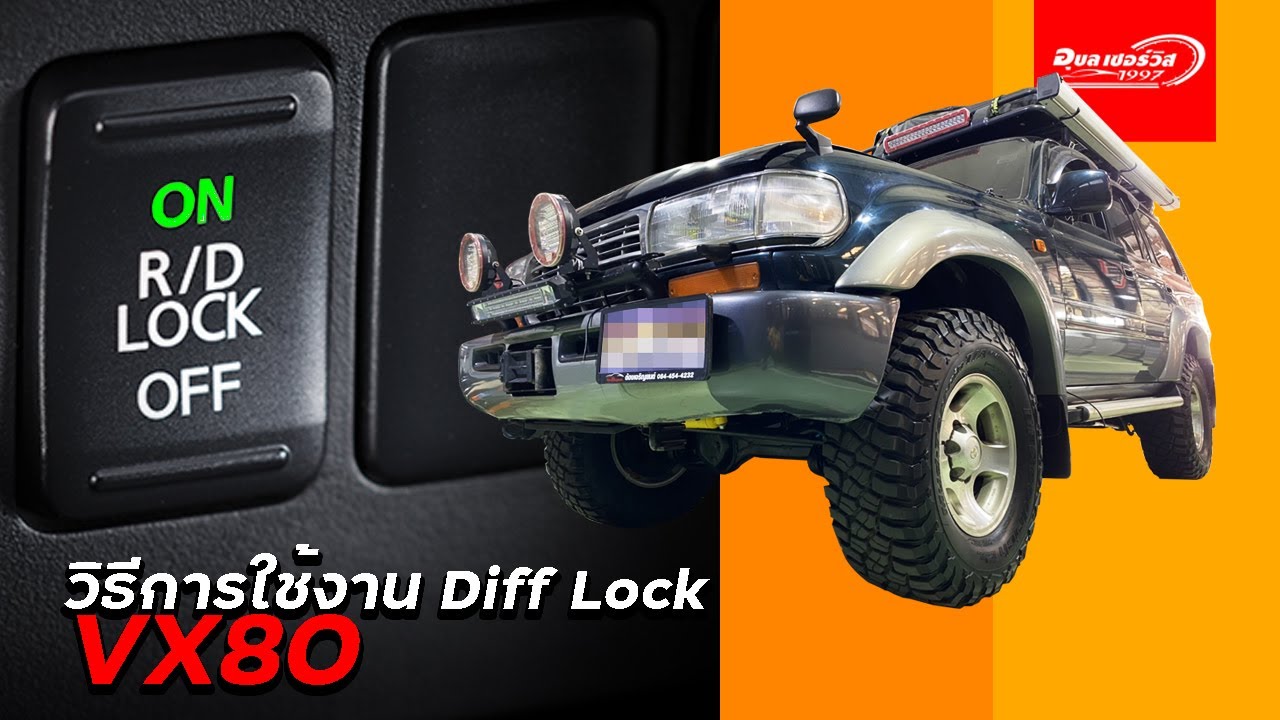 วิธีเข้า/ใช้งานDifflock vx 80!!