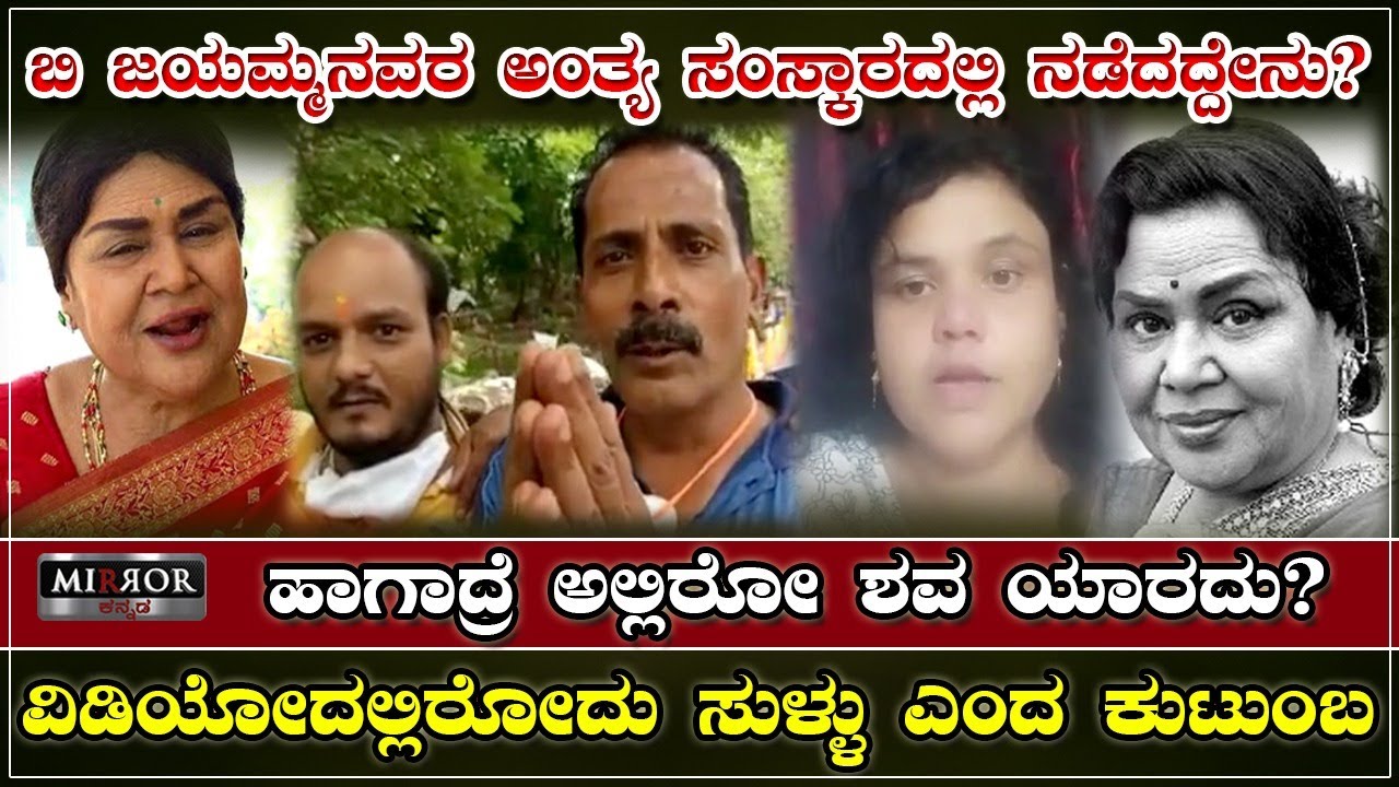 ಬಿ.ಜಯಮ್ಮನವರ ಅಂತ್ಯ ಸಂಸ್ಕಾರದಲ್ಲಿ ನಡೆದದ್ದೇನು? ಅಲ್ಲಿರೋ ಶವ ಯಾರದು? B Jaya | Actress Jaya | Jayamma