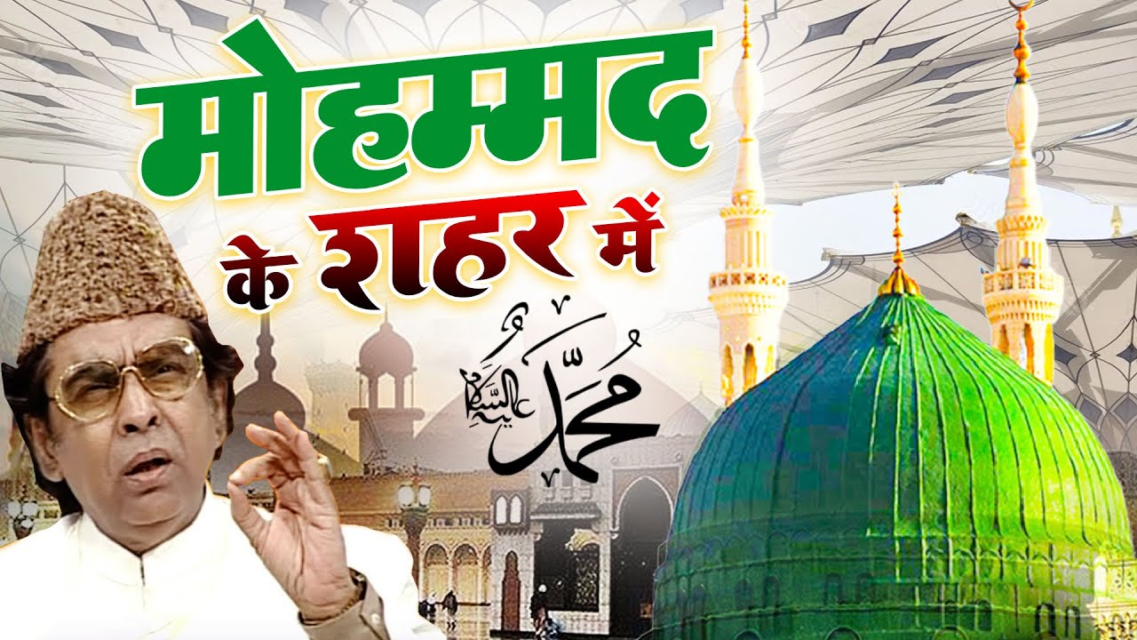 World Famous Qawwali - Mohammad Ke Shahar Me - मोहम्मद के शहर में - Aslam Sabri - Superhit Naat 2023