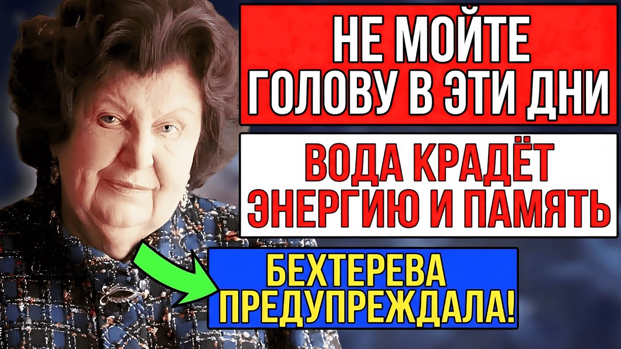 НЕ МОЙТЕ ГОЛОВУ В ЭТИ ДНИ! Вы смываете свою память и энергию. Бехтерева предупреждала!