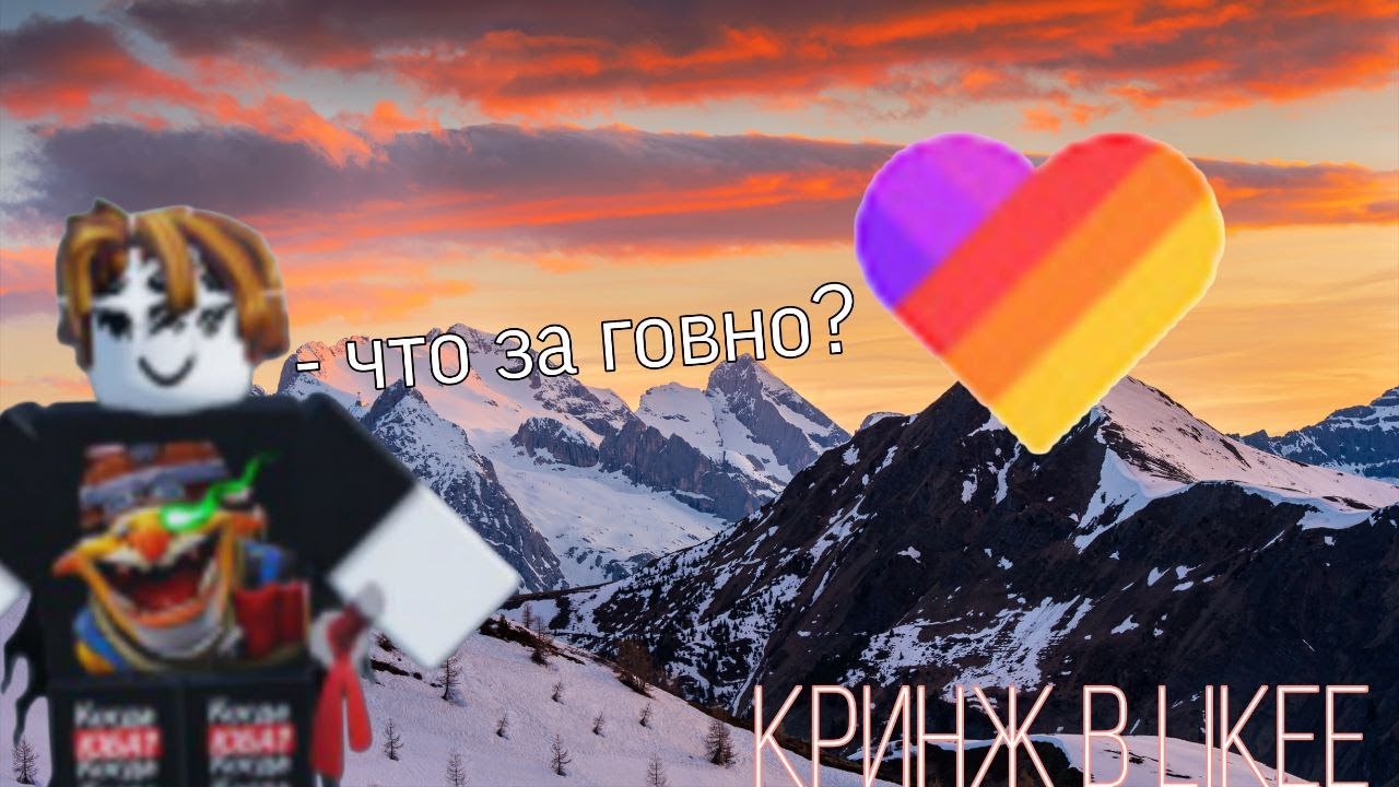КРИНЖ В ЛАЙКЕ (KO1YA)