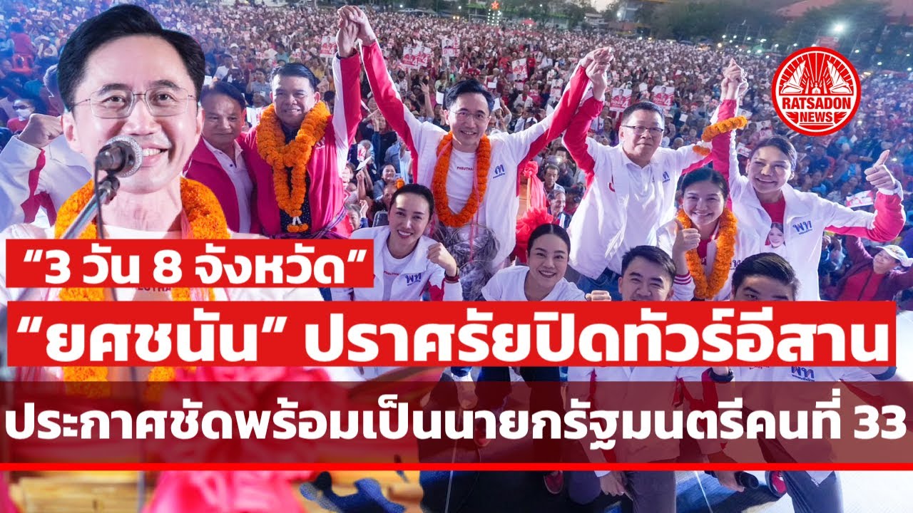 “ยศชนัน” ปราศรัยปิดเวทีทัวร์อีสาน “3 วัน 8 จังหวัด” ประกาศชัด พร้อมเป็นนายกรัฐมนตรีคนที่ 33