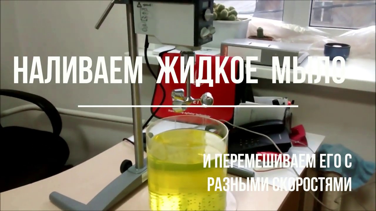 Перемешивание жидкого мыла мешалкой VISCO JET без пены