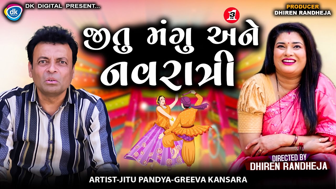 જીતુ મંગુ અને નવરાત્રી || Jitu Mangu Ane Navratri || 3 in 1 || Jitu Mangu || DK || Comedy || 2025
