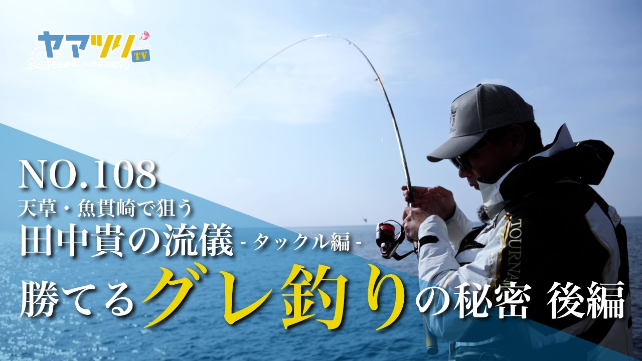 田中 貴の流儀～タックル編～「勝てるグレ釣りの秘密 ～後編～」