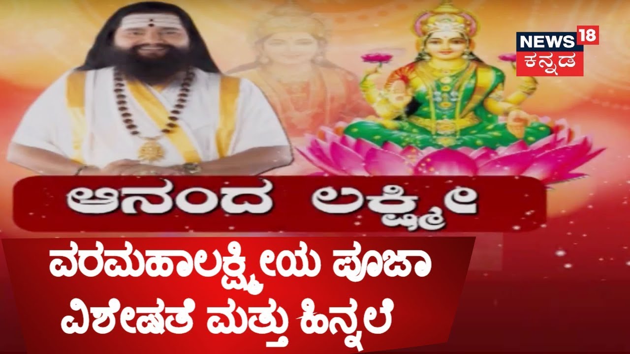 Special Program | ಆನಂದ ಲಕ್ಷ್ಮೀ With Anand Guruji | Aug 24, 2018