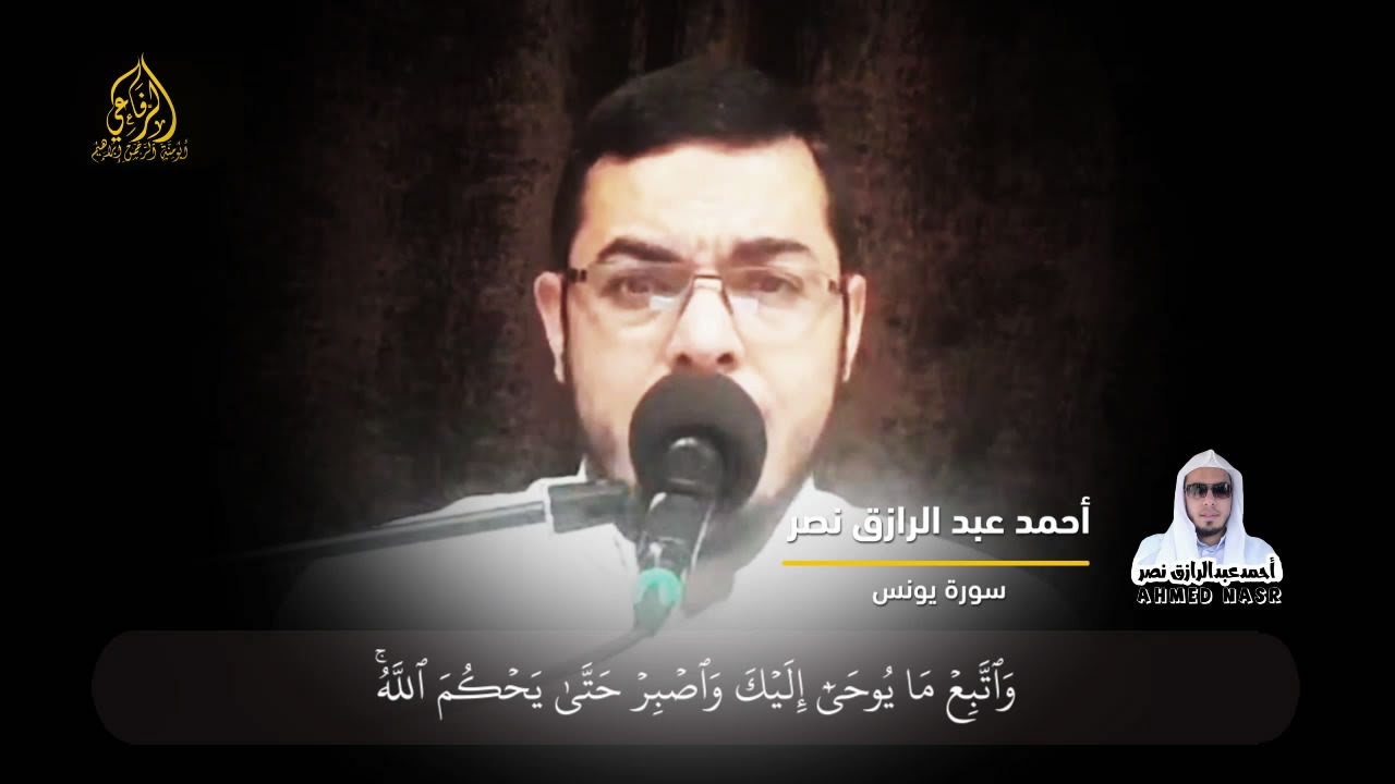 تلاوة خاشعة لما تيسر من سورة يونس | الشيخ: أحمد عبد الرازق نصر