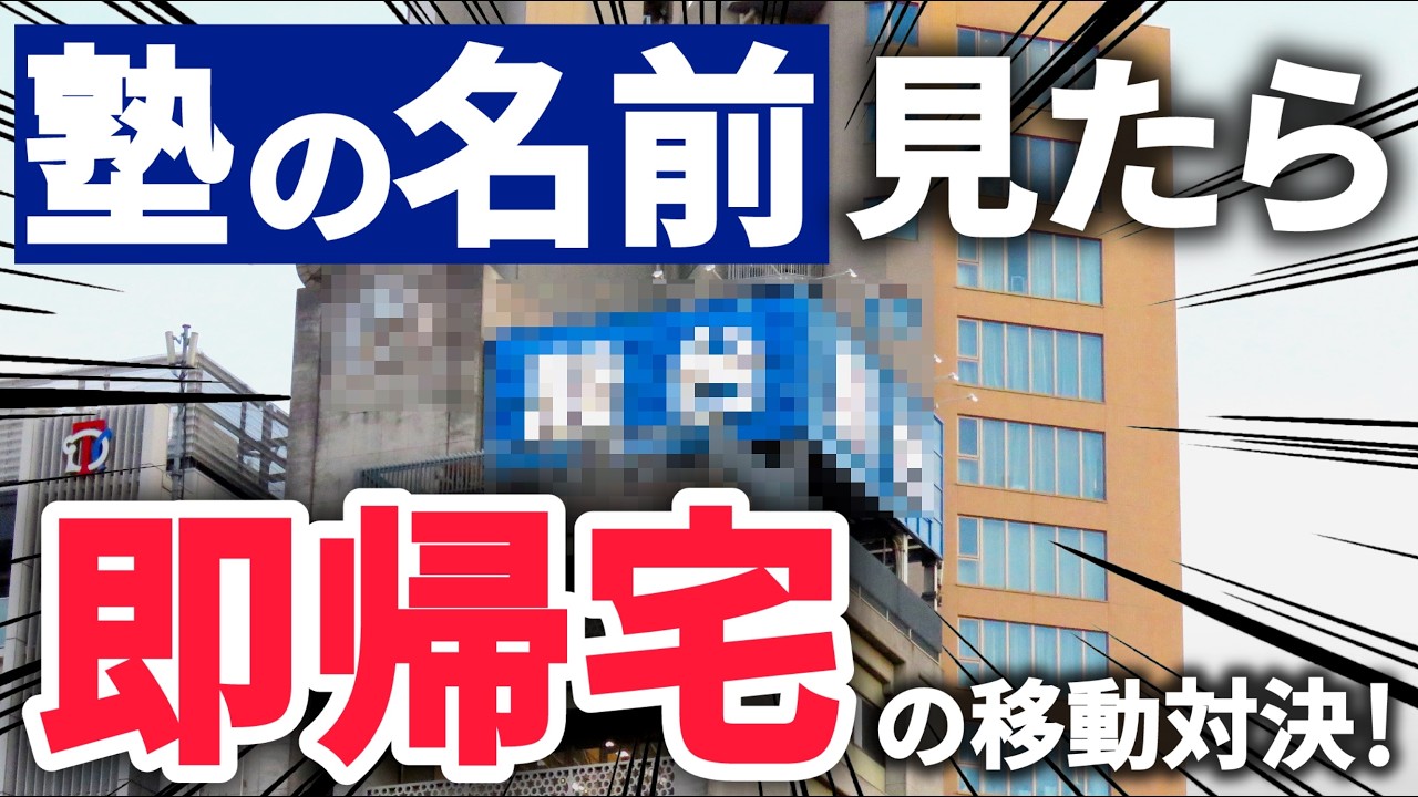 【まさかの結果】”塾の名前”見たら即帰宅の移動対決！！！