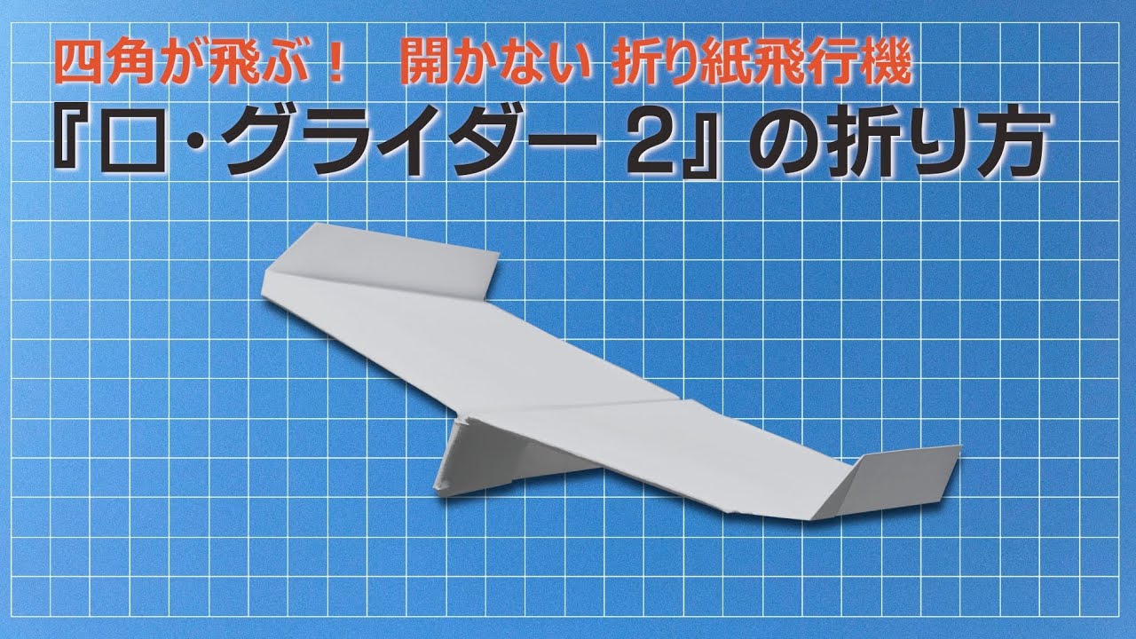 【紙飛行機】四角が飛ぶ！『 ▢・グライダー ２ 』の折り方 (Paper Airplane）