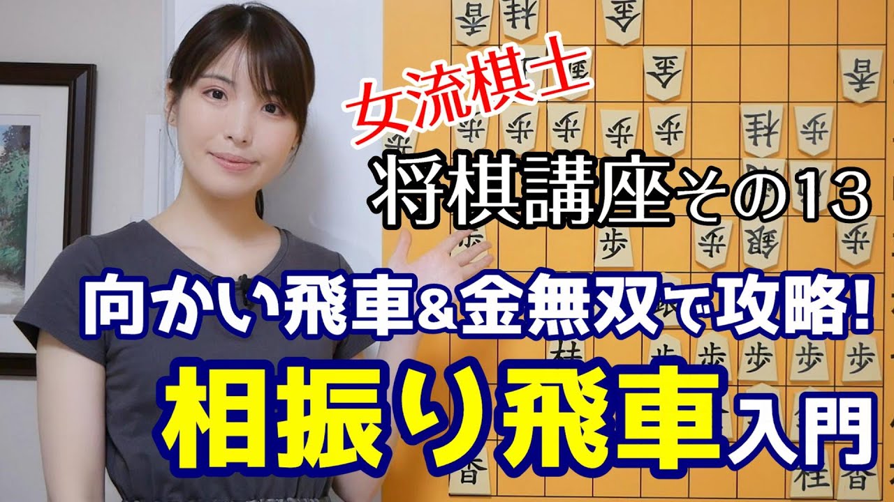 【将棋講座#13】覚えておく戦法は一つ！相振り飛車入門
