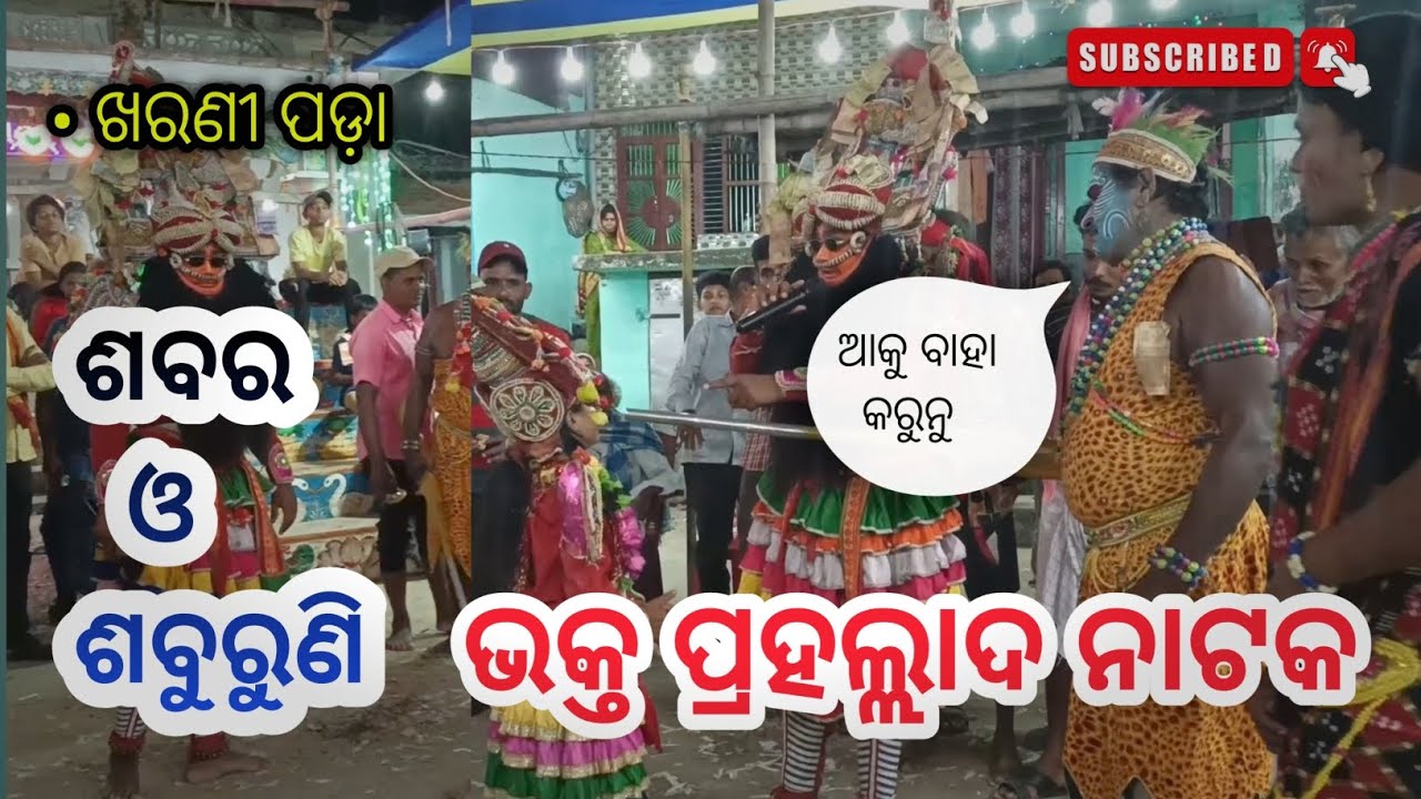 Bhakta prahallada nataka । ଭକ୍ତ ପ୍ରହଲ୍ଲାଦ ନାଟକ। Kharani pada, ganjam #viralvideo #rajanataka #trend