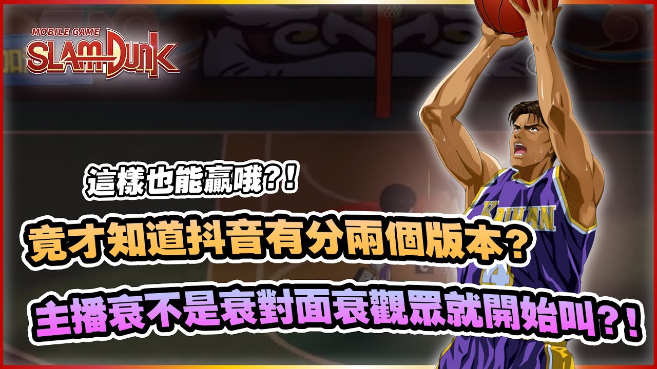 原來抖音有兩個版本？！這樣也能贏的嗎？｜slamdunk｜【花枝丸-灌籃高手】