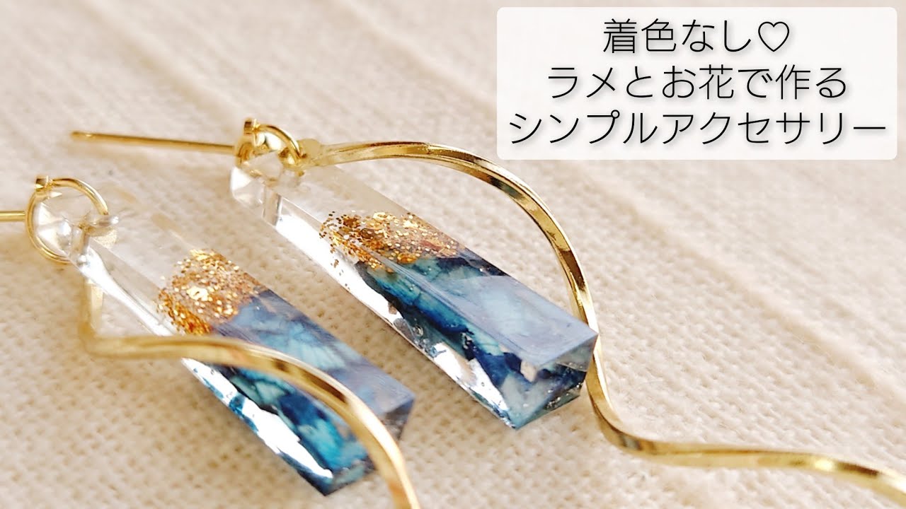 【UVレジン】簡単！ラメとお花で作るシンプルアクセサリー♡An accessory made of resin with glitter and flowers.