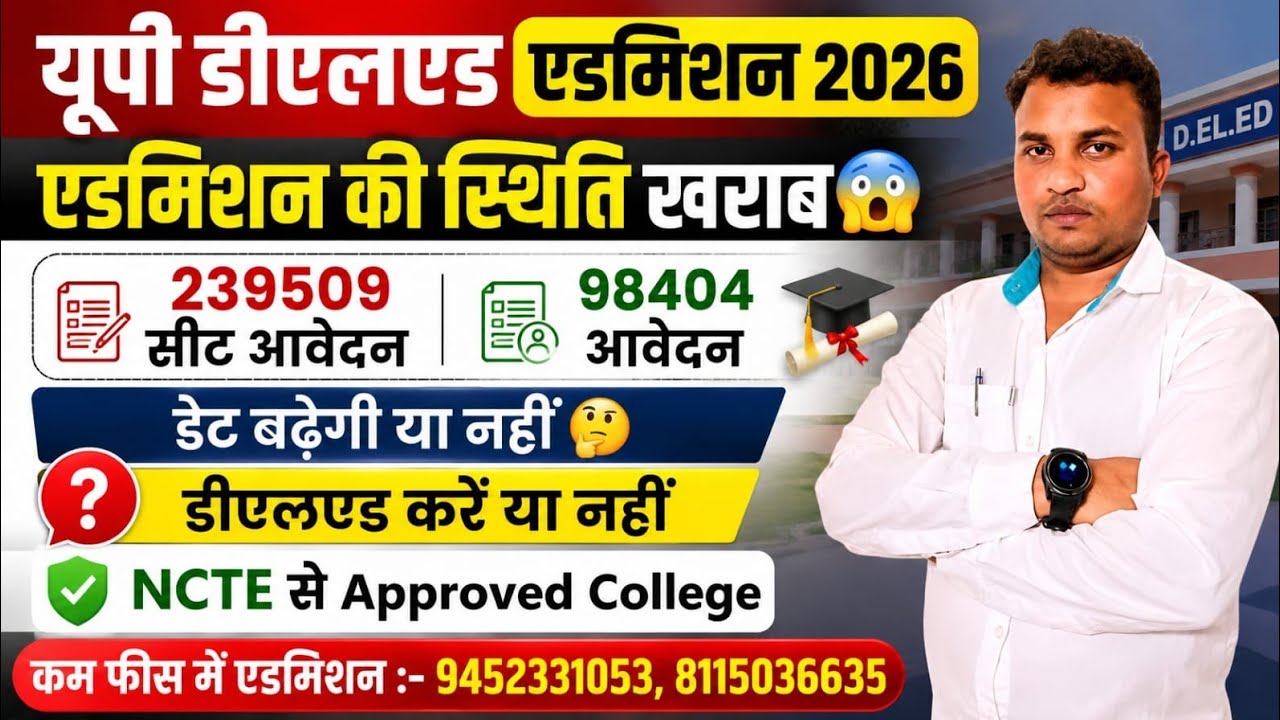 Updeled admission 2026 latest news today|एडमिशन की स्थिति खराब😱क्या डेट बढेगी/NCTE Approved college
