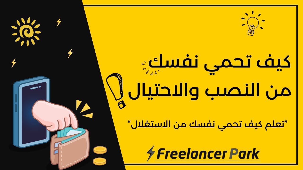 ازاي أحمي نفسي من النصب على منصات الفريلانس