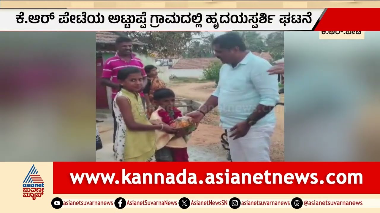 ಬಾಲಕಿಯ ಪ್ರೀತಿಗೆ ಶಾಸಕ ಫಿದಾ: ಕೆ.ಆರ್. ಪೇಟೆಯಲ್ಲಿ ನಡೆದ ಹೃದಯಸ್ಪರ್ಶಿ ಘಟನೆ! | Heart Touching Incident Video