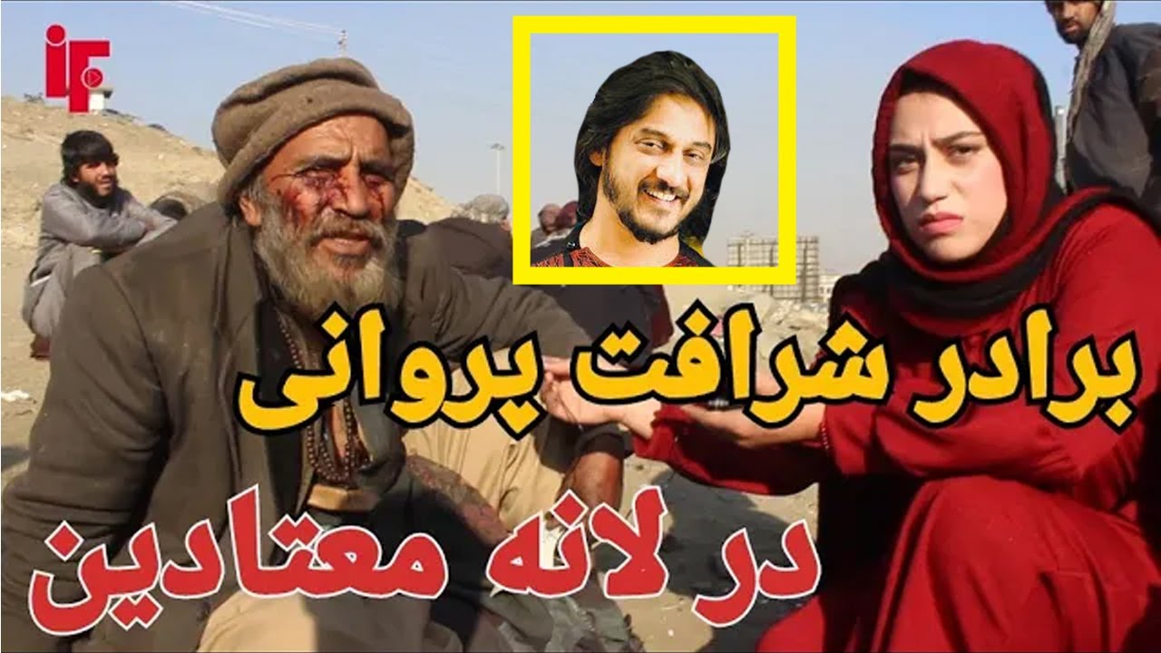 گزارش سمیه صمیمی از معتادین سرای شمالی و برادر شرافت پروانی یکی از معتادین.