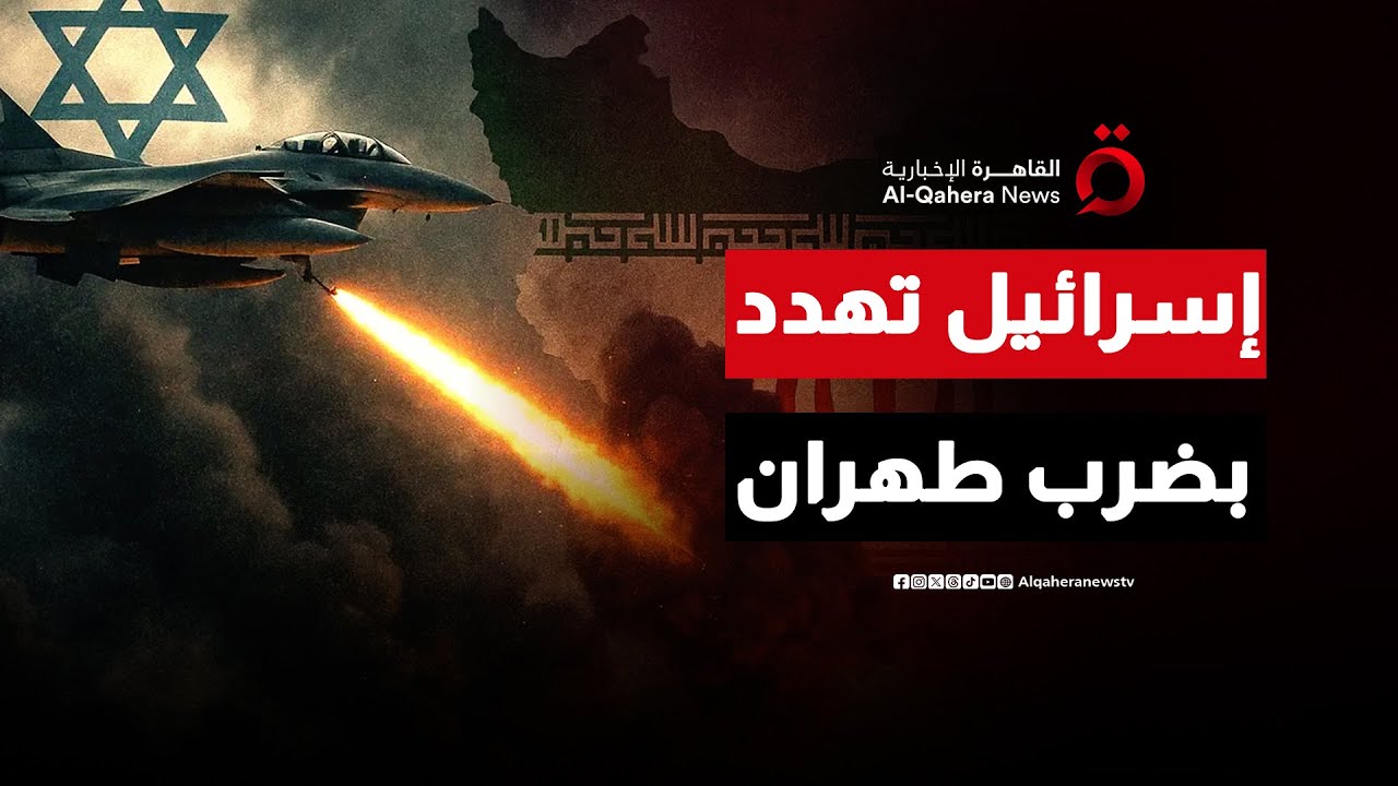 إسرائيل تلوّح بضرب طهران وسط مفاوضات مسقط بين إيران وأمريكا