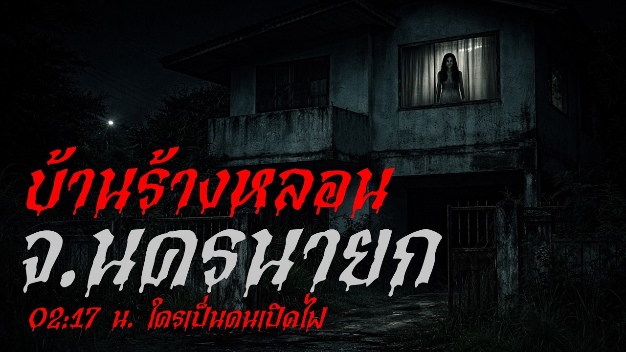 บ้านร้างที่มีไฟติดทุกคืน 02:17 น. ใครเป็นคนเปิดไฟ เรื่องเล่าหลอน | จ.นครนายก | สัญญาณผี