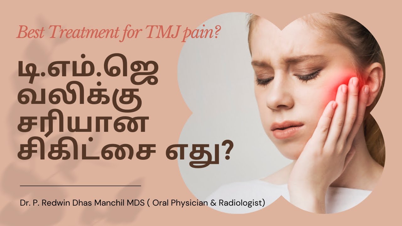 டி.எம்.ஜெ வலிக்கு சரியான சிகிட்சை எது? Best treatment for TMJ pain?
