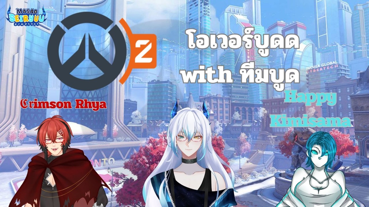 『 Live 』 โอเวอร์บูดwithทีมบูดด (Overwatch)