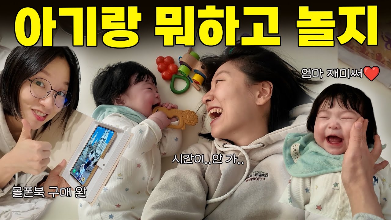 아기랑 잘 놀았다고 소문나는 법 아시는 분? (6개월 아기 놀이 | 하루 루틴 | 수면교육)